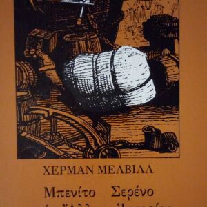 Μπενίτο Σερένο και άλλες ιστορίες Melville Herman