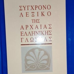 Francisco Montanari Λεξικο της αρχαίας ελληνικής γλώσσας , εκδόσεις Παπαδήμα