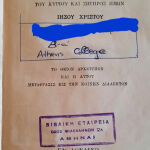 Καινή Διαθήκη του 1939 με αφιέρωση
