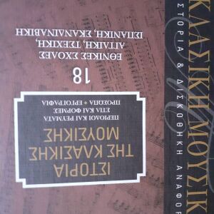 Βιβλίο κλασικής μουσικής 18.(Εθνικές σχολές, Αγγλική ,Τσέχικη, Ισπανική ,Σκανδιναβική)(Περίοδοι και ρεύματα, στυλ και φόρμες πρόσωπα, εργογραφία)