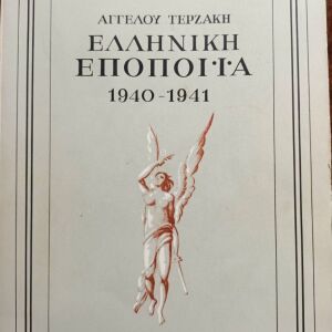 Ελληνική Εποποιΐα (1940-1941) Άγγελου Τερζάκη 1964
