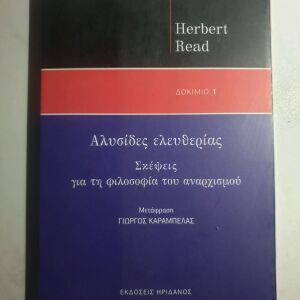 Αλυσίδες Ελευθερίας , Σκέψεις για την φιλοσοφία του Αναρχισμού , εκδόσεις Ηριδανός 2018.