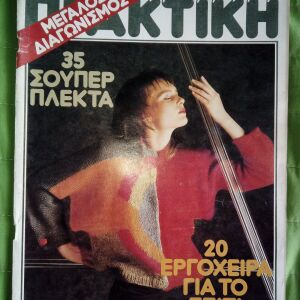 Περιοδικό ΠΡΑΚΤΙΚΗ, τ. 52, Οκτώβριος 1985