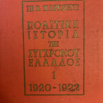 2 εγκυκλοπαίδειες του 1973, του Σπύρου Μαρκεζίνη, συλλεκτικές, «Η πολιτική ιστορία της συγχρόνου Ελλάδος», 100ευρώ