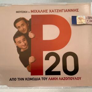 Μιχάλης Χατζηγιάννης - Από την κωμωδία του Λάκη Λαζόπουλου Ρ20 cd single