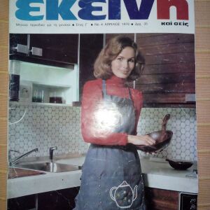 Περιοδικό ΕΚΕΙΝΗ, έτος Γ΄, Νο 4, Απρίλιος 1978