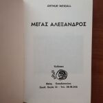 Μέγας Αλέξανδρος, Arthur Weigall