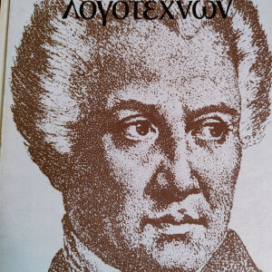 Βιογραφική Εγκυκλοπαίδεια Ελλήνων λογοτεχνών