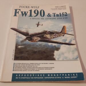 ΒΙΒΛΙΟ Focke-Wulf FW190 και Ta152 Νίκος Σ. Διαβάτης
