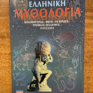 Βιβλίο Ελληνική μυθολογία