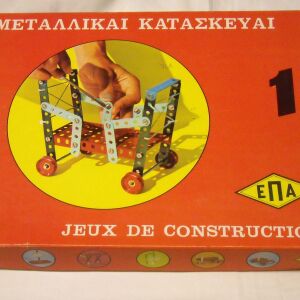 Vintage επιτραπέζιο παιχνίδι της Ελληνικής "Ε.Π.Α." "ΜΕΤΑΛΛΙΚΑΙ ΚΑΤΑΣΚΕΥΑΙ" πλήρες.