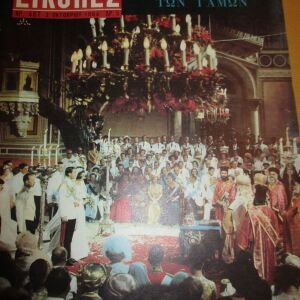 Περιοδικο ΕΙΚΟΝΕΣ 2 Οκτωβρίου 1964, το λευκωμα των βασιλικών γάμων