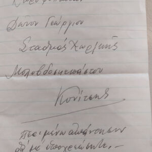 Μονή Μολυβδοσκέπαστης 1951 επιστολή Γεωργίου Δίνουν από σταθμό χωρ/κής