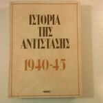Ιστορία της αντίστασης 1940-45