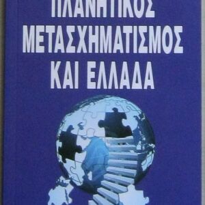 Κυριάκος Βελόπουλος - Πλανητικός μετασχηματισμός και Ελλάδα