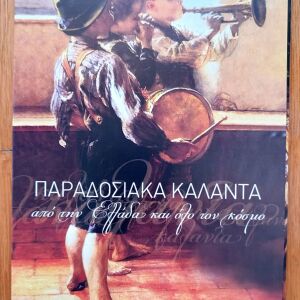 Παραδοσιακά κάλαντα από την Ελλάδα και όλο τον κόσμο Συλλογή cd