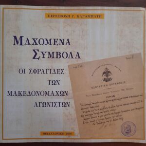 Μαχόμενα σύμβολα: οι σφραγίδες των μακεδονομάχων αγωνιστών