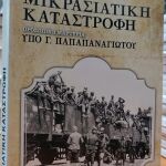 Ελλήνων Ιστορικά: Μικρασιατική Καταστροφή - Προσωπική Μαρτυρία Υπό Γ. Παπαπαναγιώτου