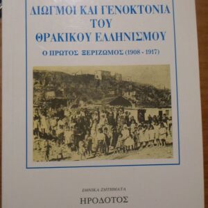 Διωγμοί Και Γενοκτονία Του Θρακικού Ελληνισμού Ο Πρώτος Ξεριζωμός (1908 - 1917)