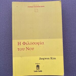 Η Φιλοσοφία του Νου - Jaegwon Kim