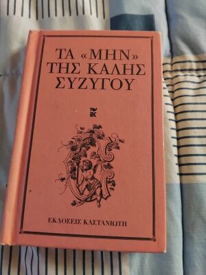 Τα Μην Της Καλής Συζύγου Καινούργιο Βιβλίο Τσέπης Ψυχολογία
