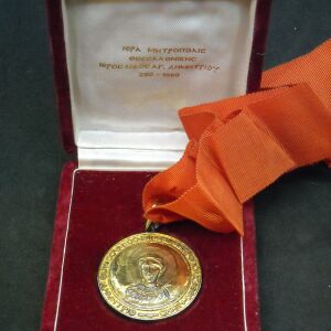 Αναμνηστικό μετάλλιο "1980-280  ΙΕΡΑ ΜΗΤΡΟΠΟΛΙΣ ΘΕΣΣΑΛΟΝΙΚΗΣ - ΙΕΡΟΣ ΝΑΟΣ ΑΓΙΟΥ ΔΗΜΗΤΡΙΟΥ".