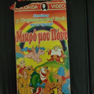 VHS Κασσετα Βιντεο Μικρο Μου Πονυ Μερος 1