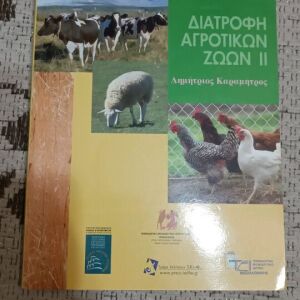 Διατροφή αγροτικών ζώων 1 και 2