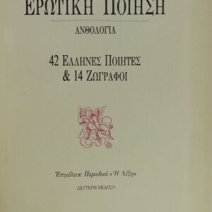 Σύγχρονη Ερωτική Ποίηση 1989 εκδόσεις Καστανιώτη