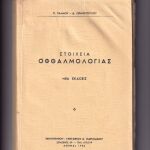 ΣΤΟΙΧΕΙΑ ΟΦΘΑΛΜΟΛΟΓΙΑΣ, Π. Πάλμου & Δ. Ωραιόπουλου 1966