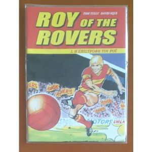 Roy of the Rovers - Η επιστροφή του Ροϋ #1