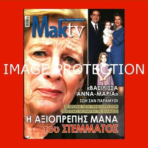 Βασιλευς Βασιλιας Κωνσταντινος Β' Βασιλισσα Αννα-Μαρια Περιοδικο τηλεοπτικο Mak TV King Constantine II of Greece Queen Anne-Marie Greek royalty royal magazine