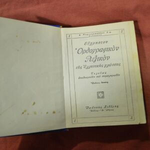 Ελληνο-ορθογραφικό  πολυτονικό λεξικό 720 σελίδων του 1965 (30 ευρώ)