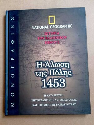National Geographic Η Άλωση της Πόλης 1453 σκληρόδετο βιβλίο σαν καινούργιο
