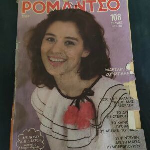 Περιοδικο Ρομαντσο - Τευχος 2037 - 1982