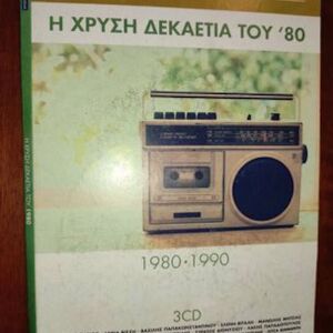 Η Χρυσή δεκαετία του 80 3 cd
