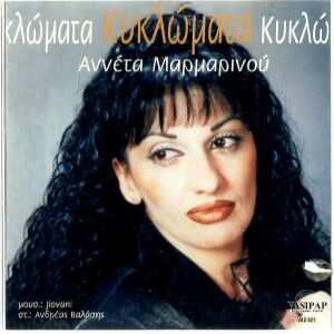 CD - Αννέτα Μαρμαρινού - ΚΥΚΛΩΜΑΤΑ