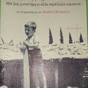 Βιβλίο: Στον Τρίτο Βράχο από τον Ήλιο - Δημήτρης Νανόπουλος
