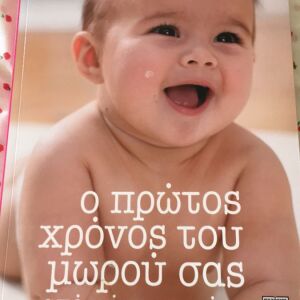 Βιβλίο:Ο πρώτος χρόνος του μωρου σας