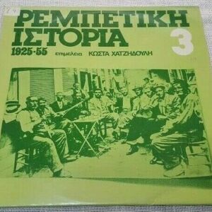 Various – Ρεμπέτικη Ιστορία (1925-55): 3 LP Greece 1975'