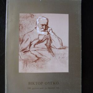ΒΙΚΤΟΡ ΟΥΓΚΟ - 100 χρόνια από το θάνατό του - χαρτόδετο