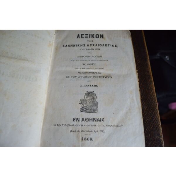 paleo vivlio antika lexikon tis ellinikis archeologias W. SMITH -250 ikones- metafrasthen ipo d. pantazi - ekdothen en athines tipografio angelopoulou 1860