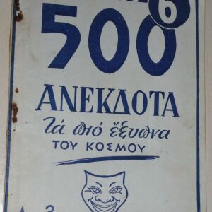 500 ΑΝΕΚΔΟΤΑ - Μικρό βιβλιαράκι του 1960!