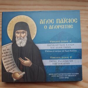 CD Αγίου Παϊσίου του Αγιορείτου
