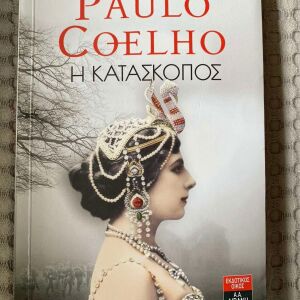 Βιβλίο Η κατασκόπους, Paulo Coelho