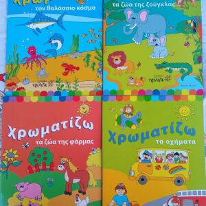 Πωλούνται 4 βιβλία για μικρά παιδιά που αγαπούν να χρωματίζουν…