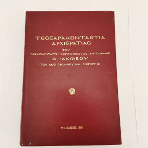 Βιβλίο Τεσσαρακονταετία Αρχιερατίας Εποχής 1986