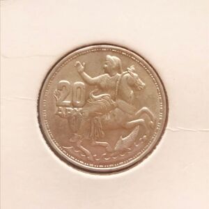 20 δραχμές του 1960 - Ακυκλοφόρητο ασημένιο νόμισμα