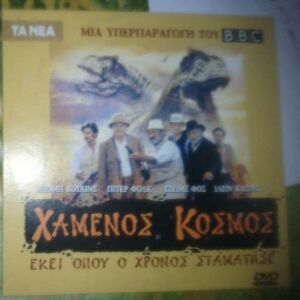DVD ΧΑΜΕΝΟΣ ΚΟΣΜΟΣ