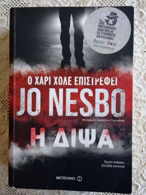Βιβλίο Jo Nesbo Η Δίψα ελληνική έκδοση σαν καινούργιο θρίλερ